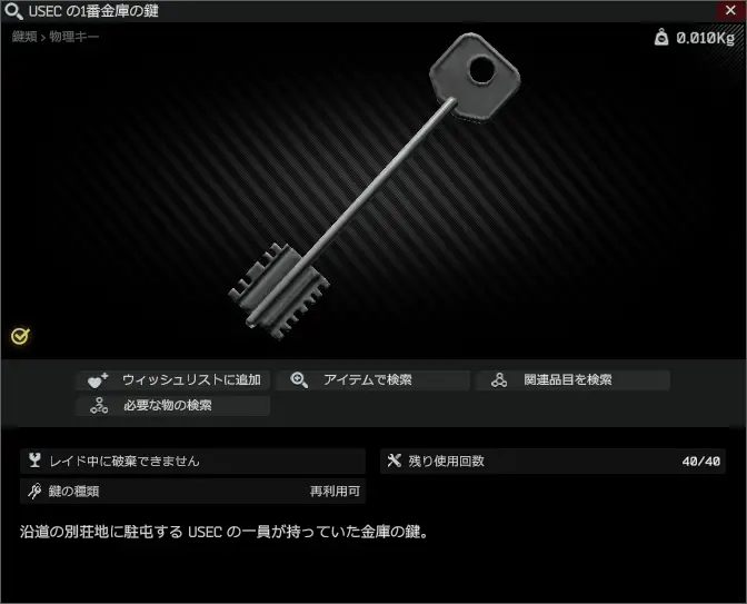 USEC first safe key/USEC の1番金庫の鍵 Escape from Tarkov Wiki*